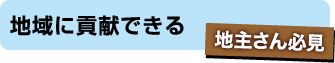 地域に貢献できる