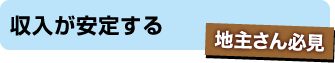 収入が安定する